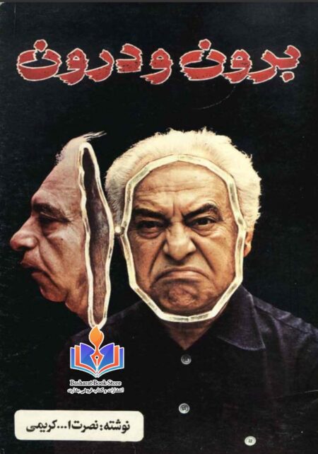 برون و درون