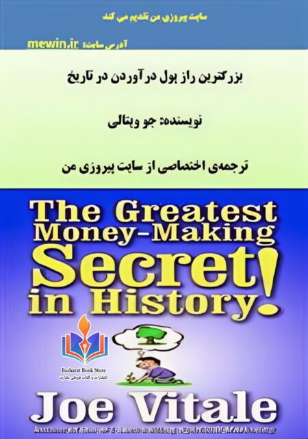 بزرگترین راز پول درآوردن در تاریخ