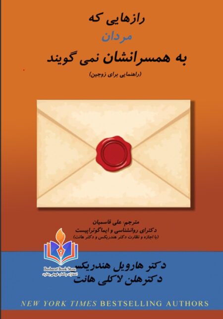 رازهایی که مردان به همسر انسان نمی‌گویند
