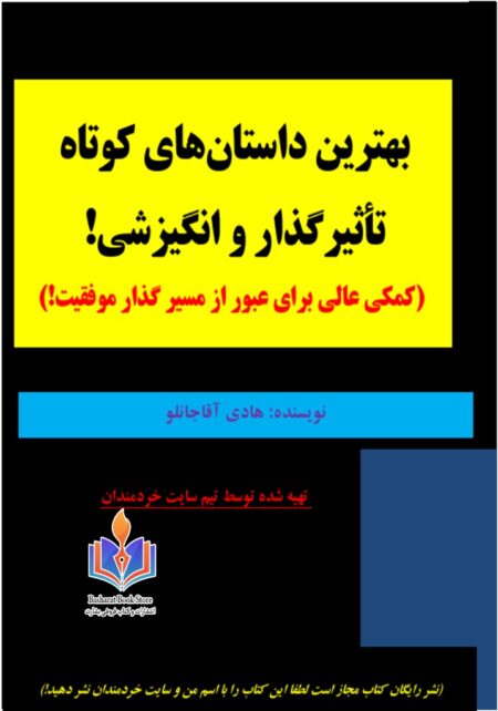 بهترین داستان های کوتاه تأ‌ٔثیر گذار و انگیزشی