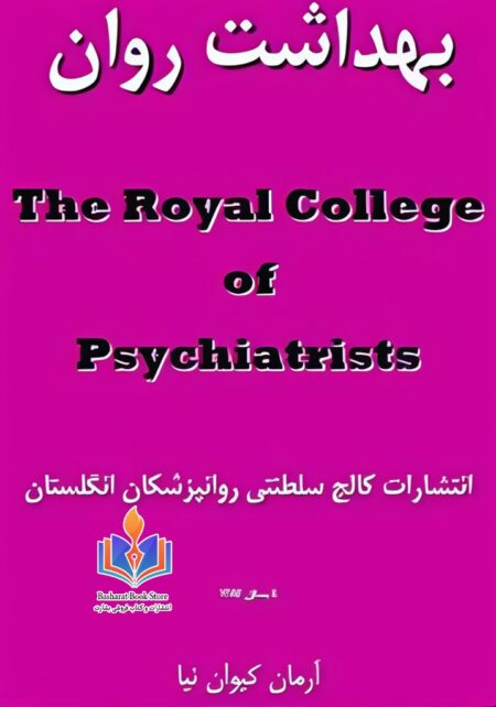 بهداشت روان