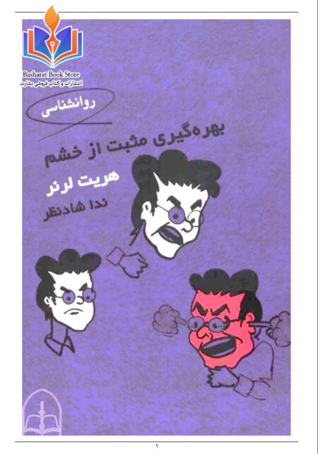 بهره‌گیری مثبت از خشم