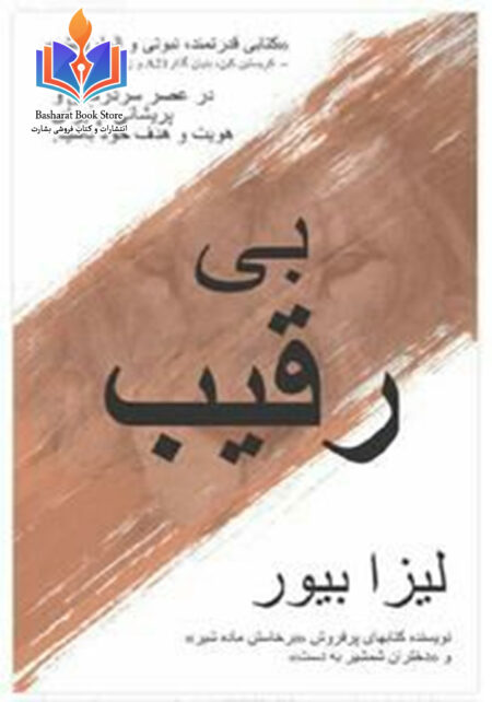 بی رقیب