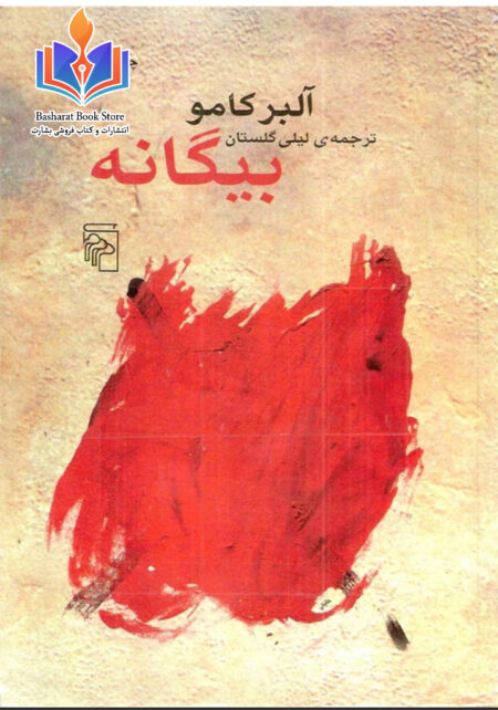 بیگانه