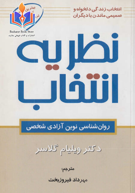 تئوری انتخاب