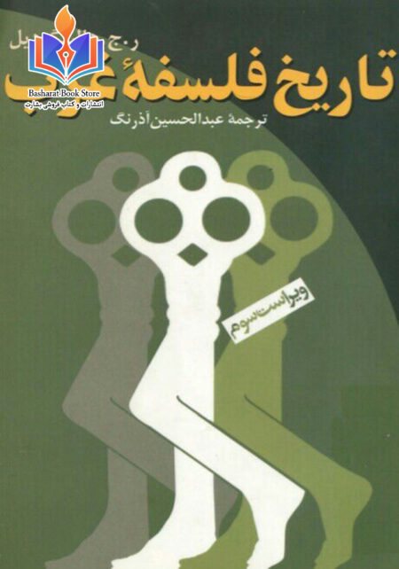 تاریخ فلسفه غرب هالینگ دیل