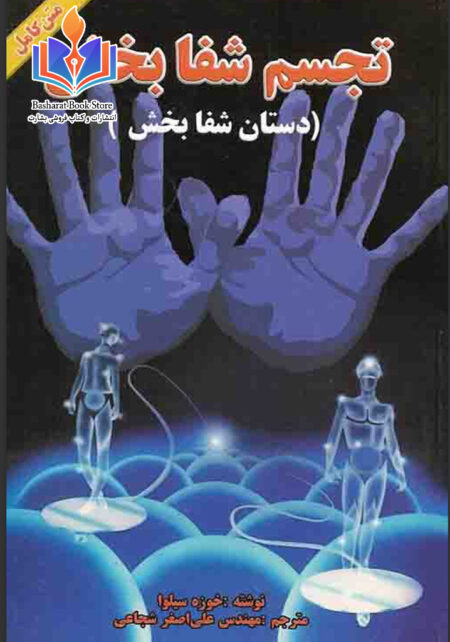 تجسم شفابخش