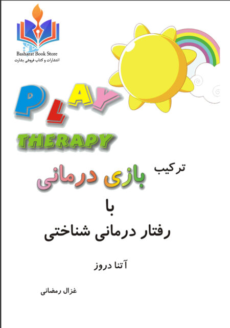 ترکیب بازی درمانی با رفتار درمانی شناختی