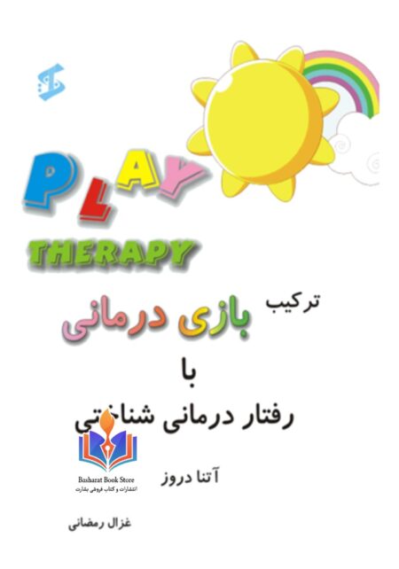 ترکیب بازی درمانی با رفتار درمانی شناختی