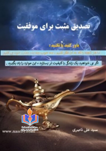 تصدیق مثبت برای موفقیت