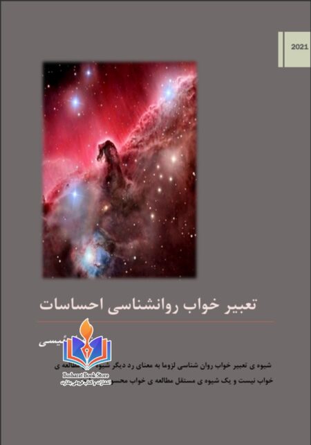 تعبیر خواب روانشناسی احساسات