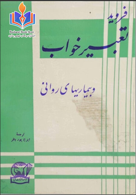تعبیر خواب و بیماری های روانی