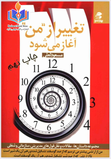 تغییر از من آغاز میشود