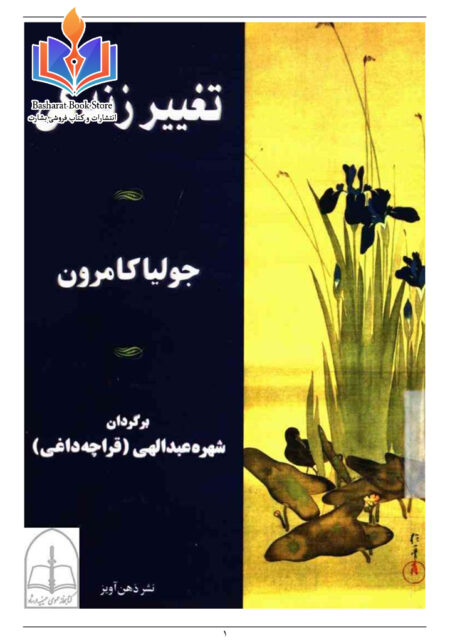 تغییر زندگی - جولیا کامرون