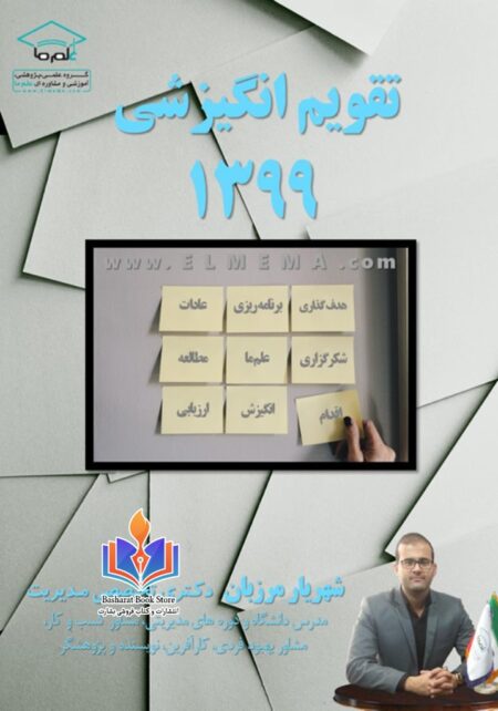 تقویم انگیزشی ۱۳۹۹