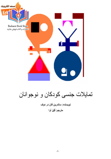 تمایلات جنسی کودکان و نوجوانان