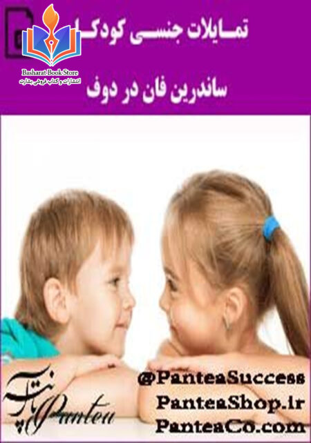 تمایلات جنسی کودکان و نوجوانان