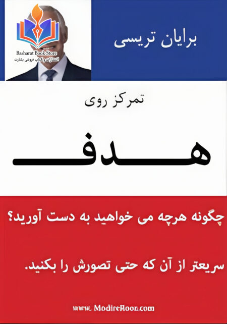 تمرکز روی هدف - برایان تریسی