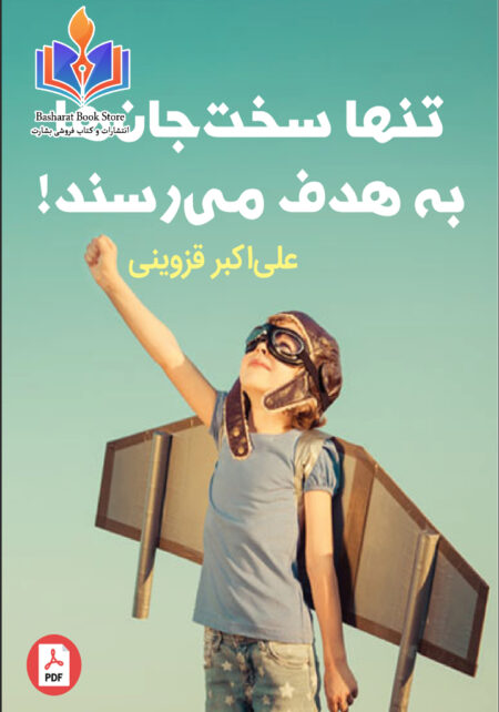 تنها سخت جان ها به هدف میرسند