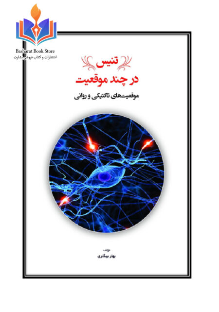 تنیس در چند موقعیت