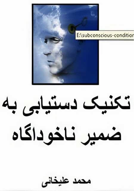تکنیک دستابی به ضمیر ناخوداگاه