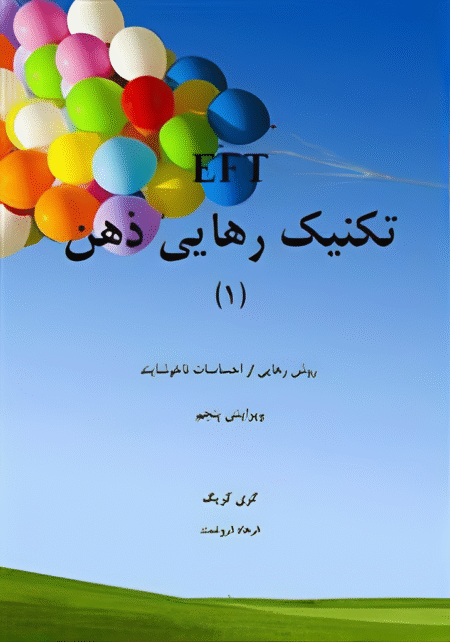 تکنیک رهایی ذهن - جلد اول