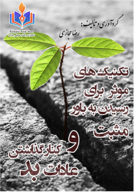 تکنیک های موثر برای رسیدن به باور مثبت