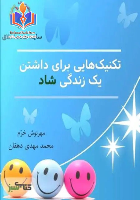 تکنیک هایی برای داشتن یک زنده گی شاد