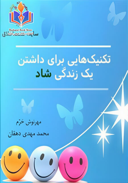 تکنیک هایی برای داشتن یک زندگی شاد