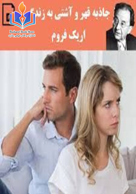 جاذبه قهر و عشق به زنده گی
