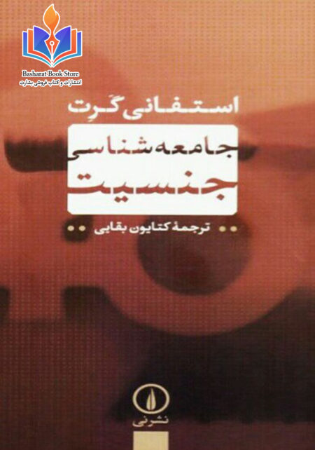 جامعه شناسی جنسیت