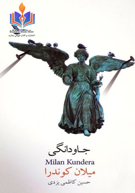 جاودانگی