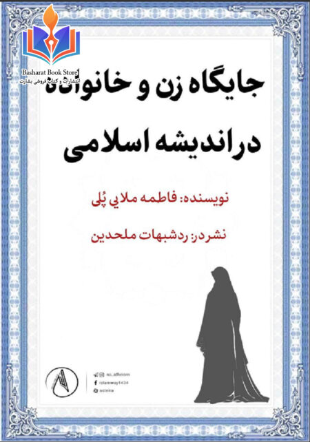 جایگاه_زن_و_خانواده_در_اندیشه_اسلامی