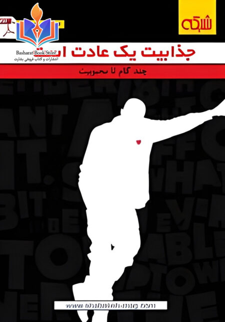 جذابیت یک عادت است