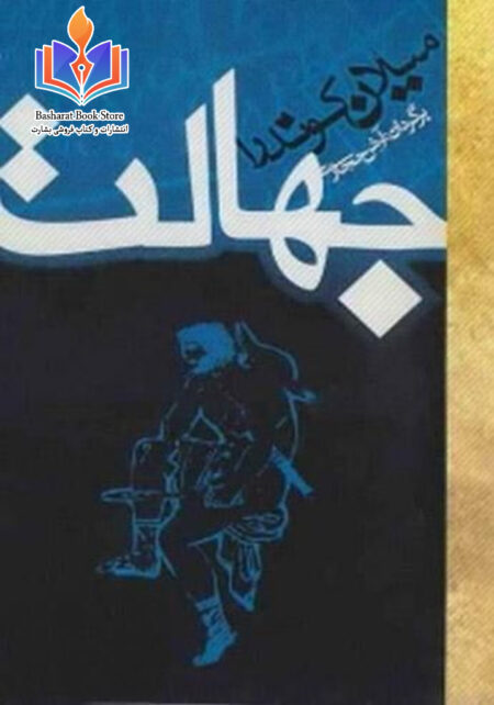 جهالت
