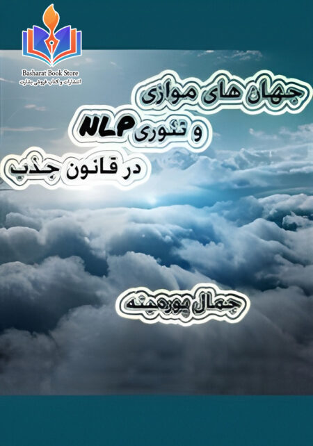جهان‌های موازی و NLP در قانون جذب