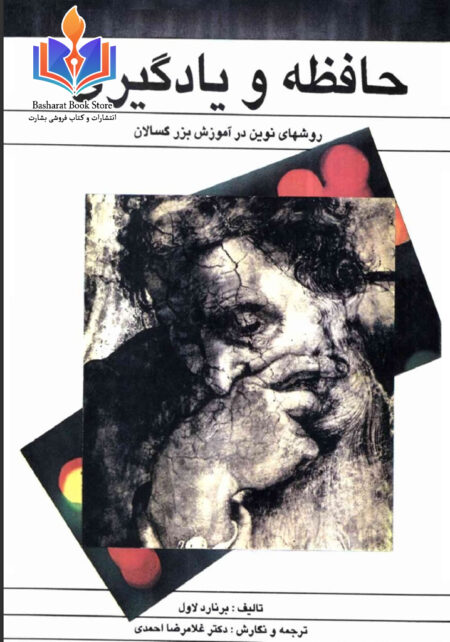 حافظه و یادگیری