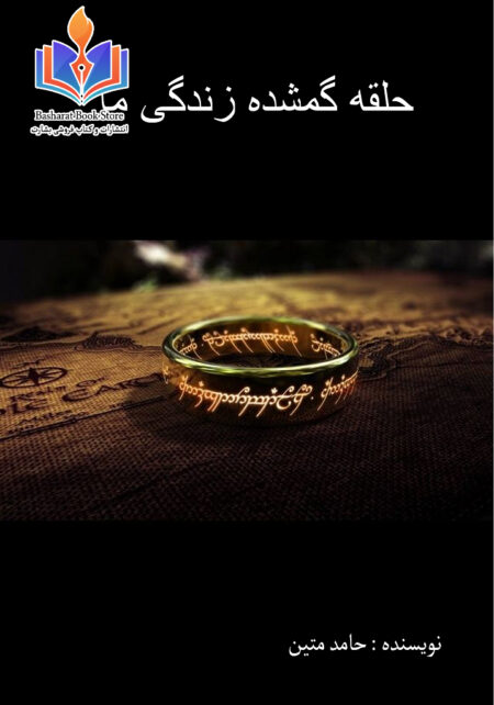 حلقه گمشده زندگی ما