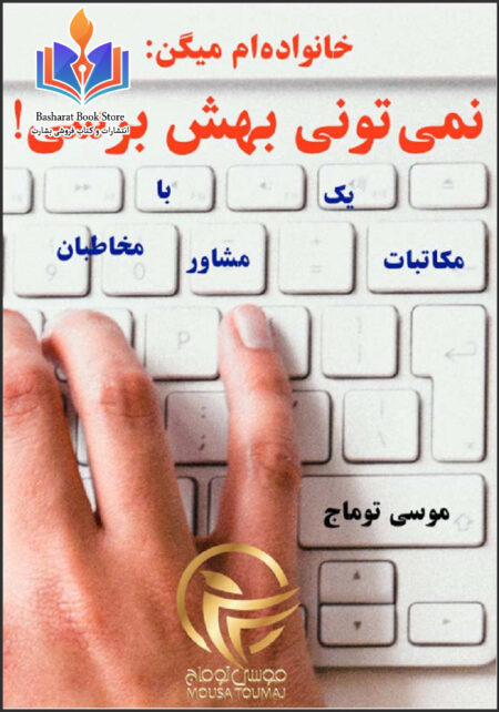 خانواده ام میگن نمی تونی بهش برسی