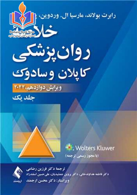 خلاصه روان پزشکی