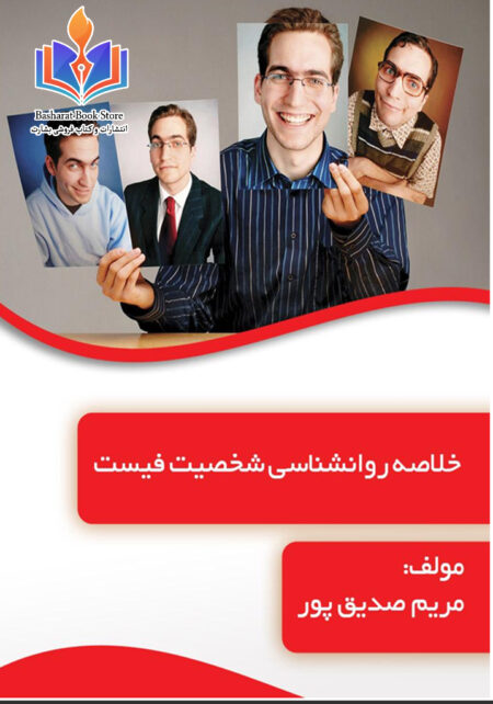خلاصه روانشناسی شخصیت فیست