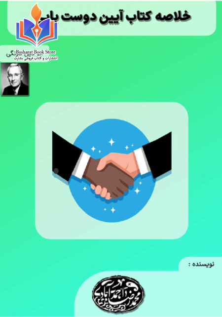خلاصه کتاب آیین دوست یابی