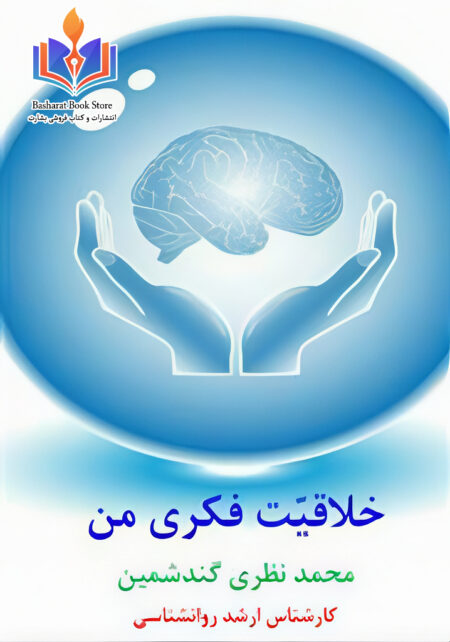 خلاقیت فکری من