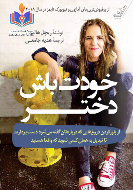 خودت باش دختر