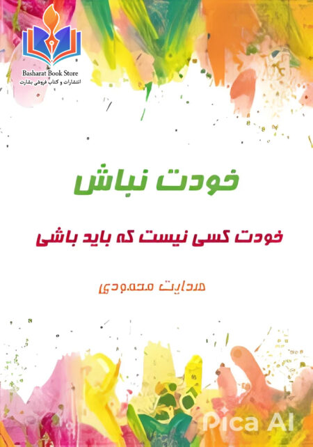 خودت نباش خودت کسی نیست که باید باشی