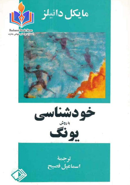 خودشناسی با روش یونگ