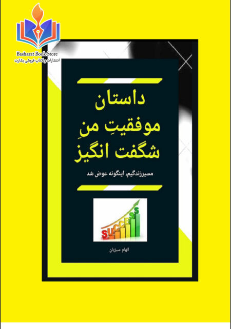 داستان موفقیت من شگفت انگیز