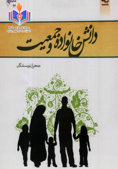 دانش خانواده و جمعیت
