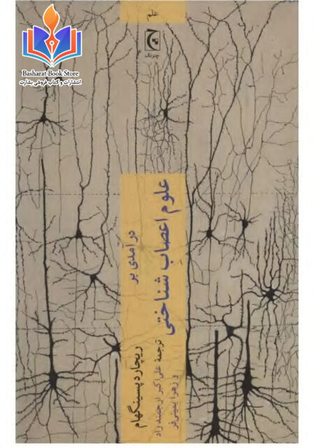 درآمدی بر علوم اعصاب شناختی