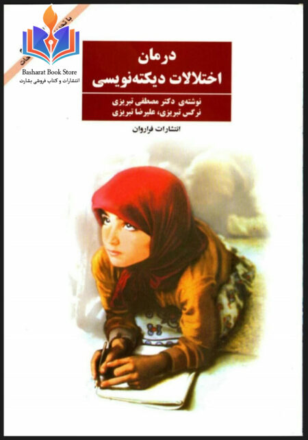 درمان اختلالات دیکته نویسی